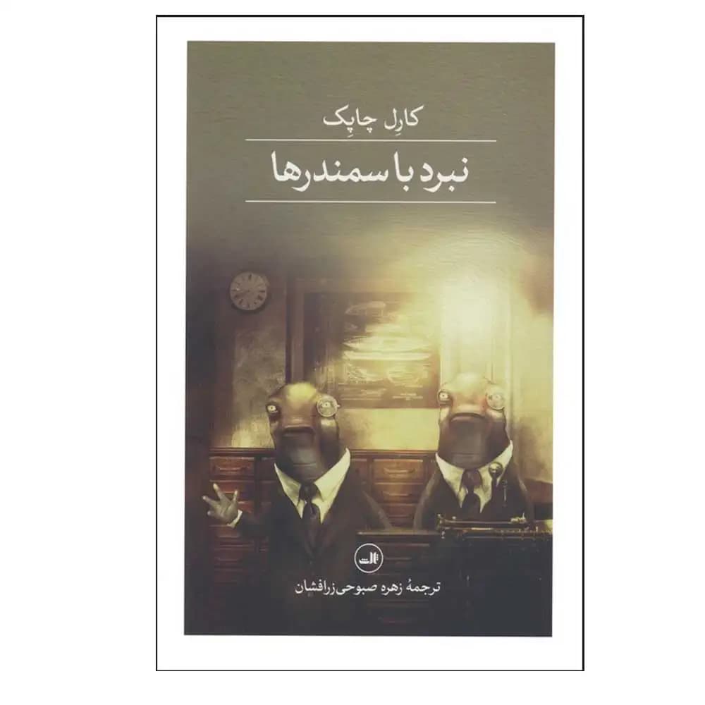 نبرد با سمندر خا
