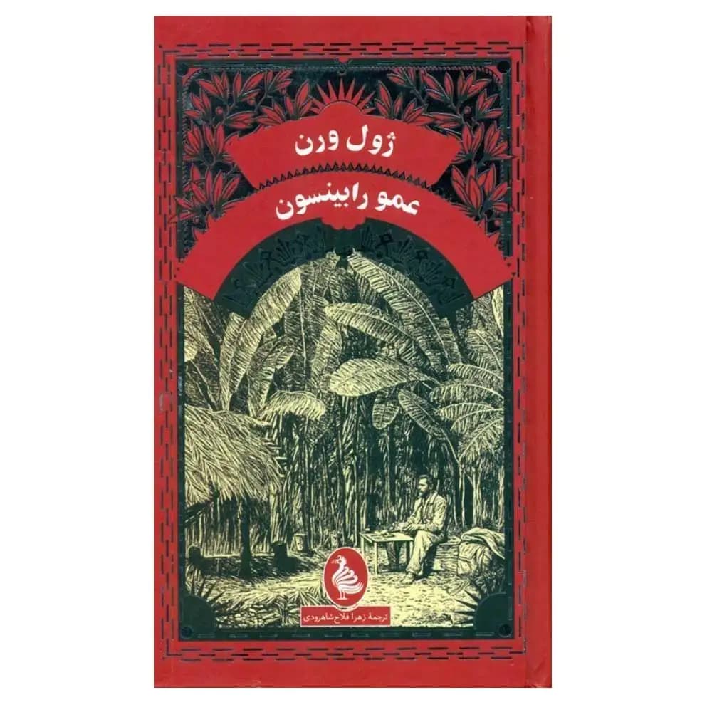 ژول ورن عمو رابینسون