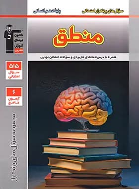 پرتکرار منطق دهم انسانی قلم چی — تصویر ۲