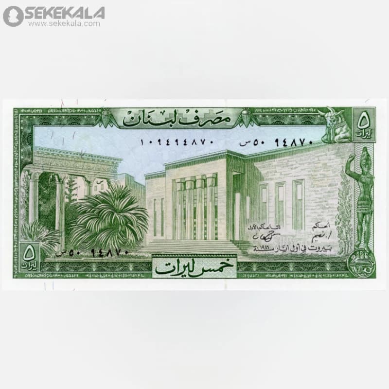 اسکناس 5 لیره لبنان 1986 (UNC)
