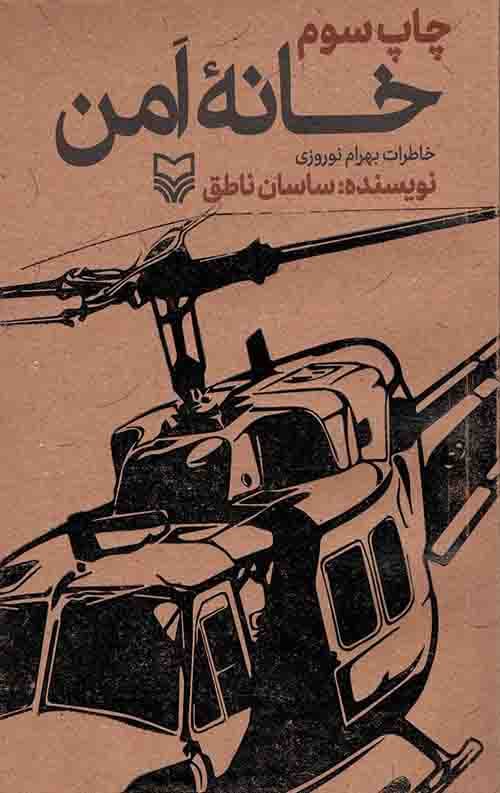 خانه امن — تصویر ۳
