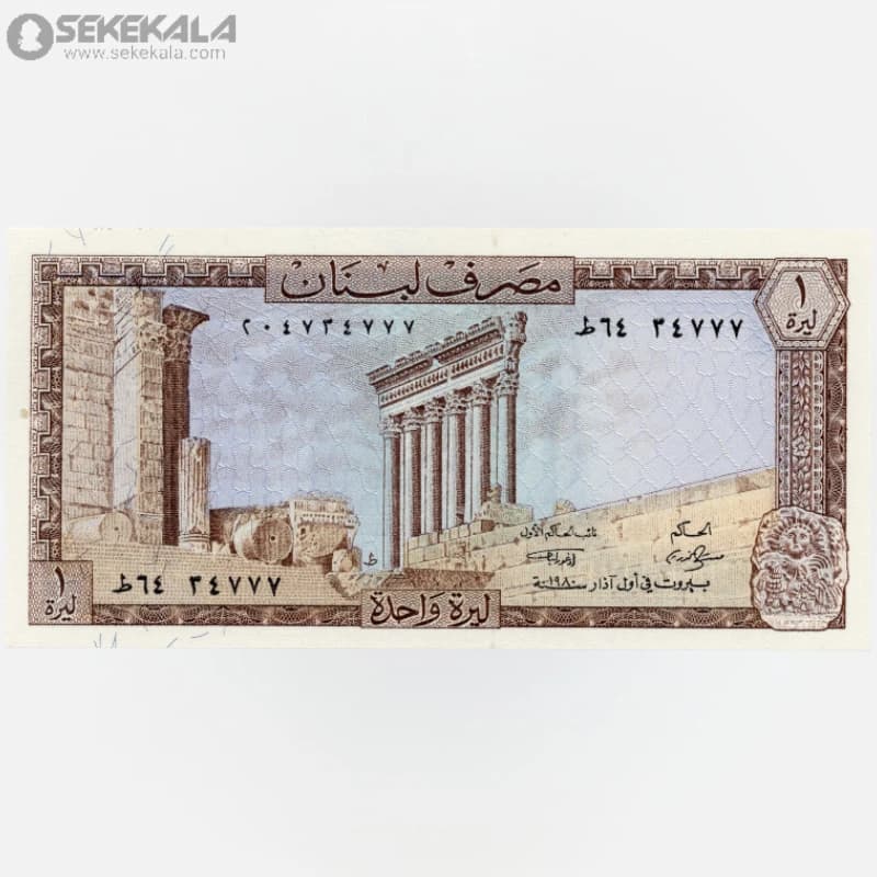 اسکناس 1 لیره لبنان 1980 (UNC)