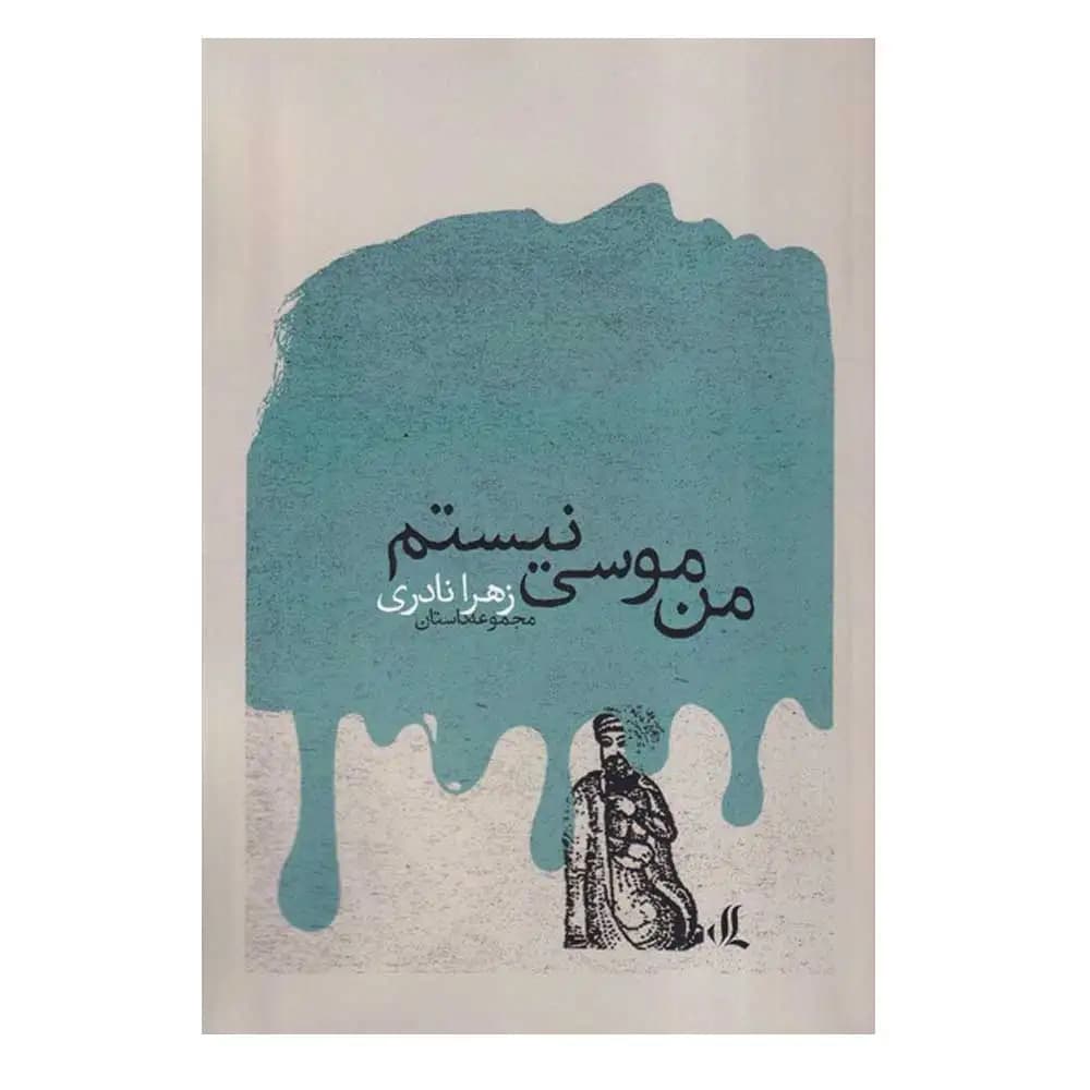 من موسی نیستم