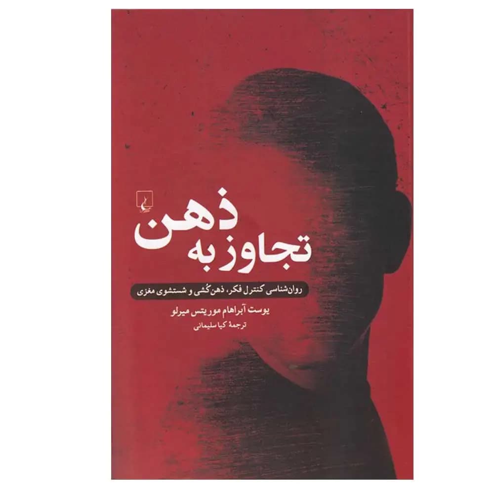 تجاوز به ذهن