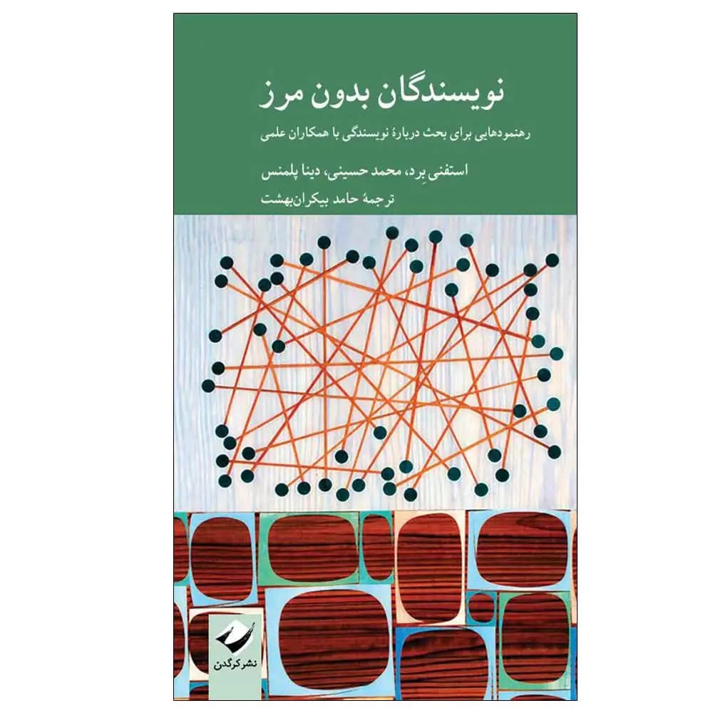 نویسندگان بدون مرز