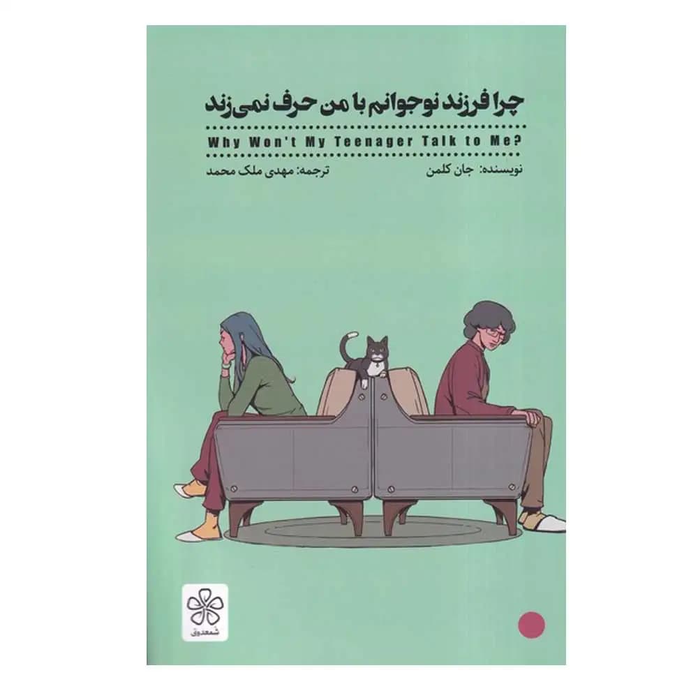 چرا فرزند نوجوانم با من حرف نمی زند