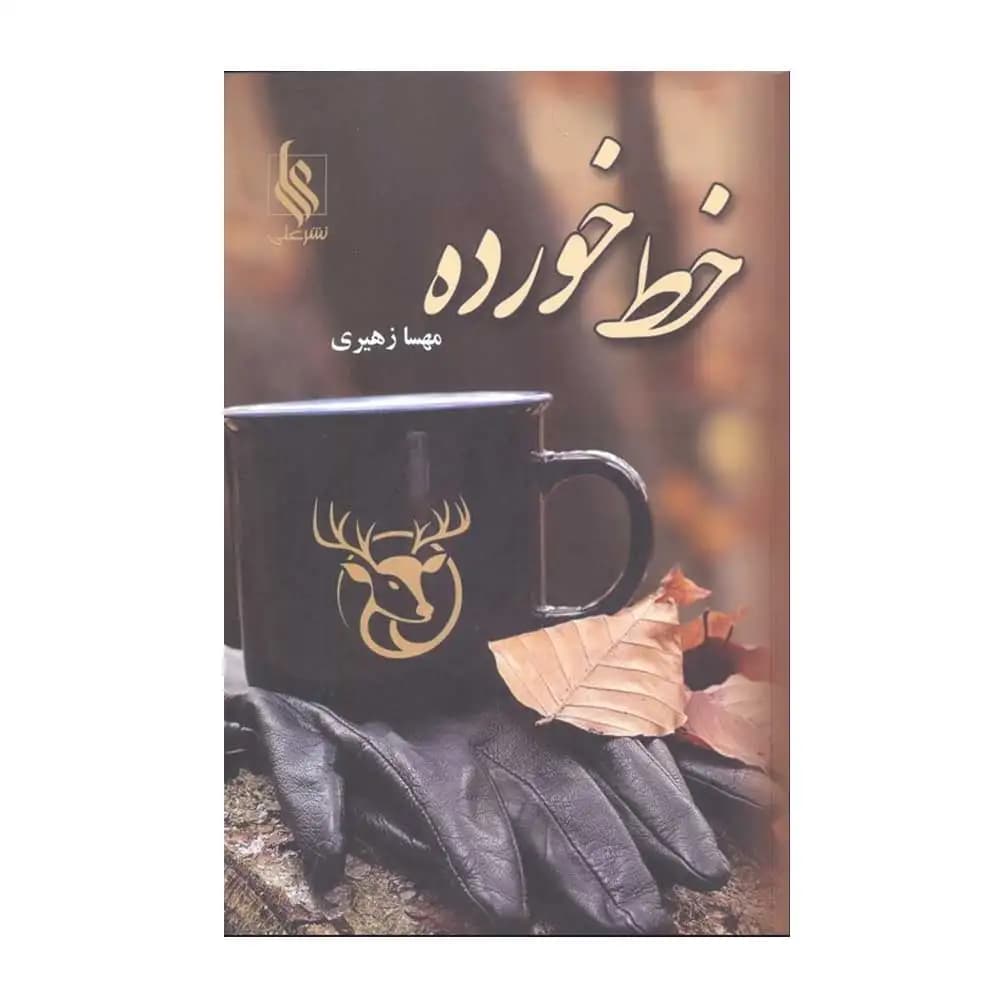 خط خورده