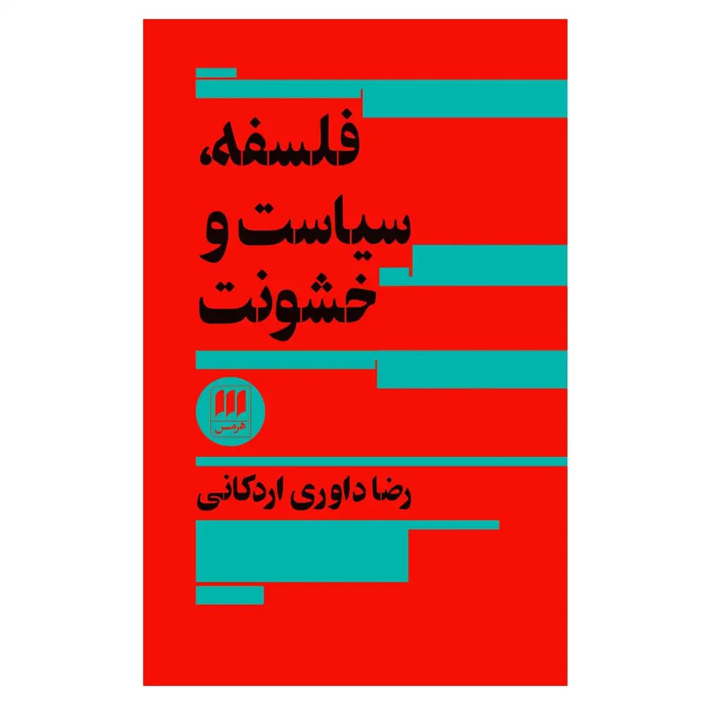 فلسفه سیاست و خشونت