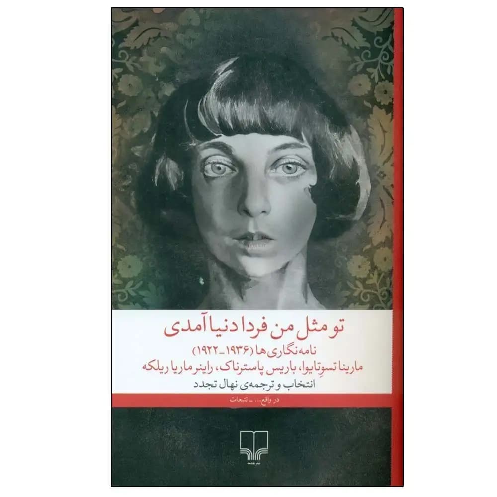 تو مثل من فردا دنیا آمدی