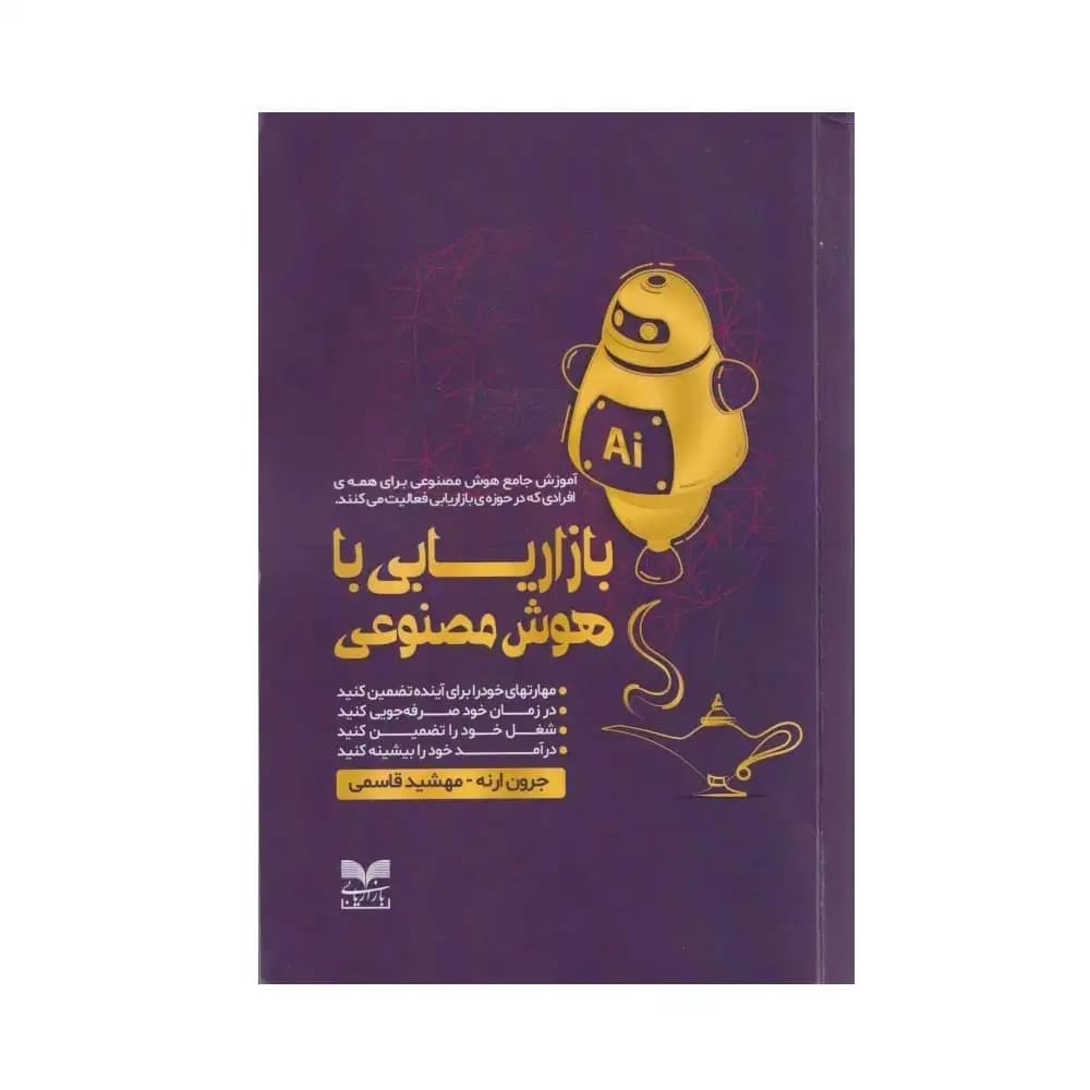 بازاریابی با هوش مصنوعی