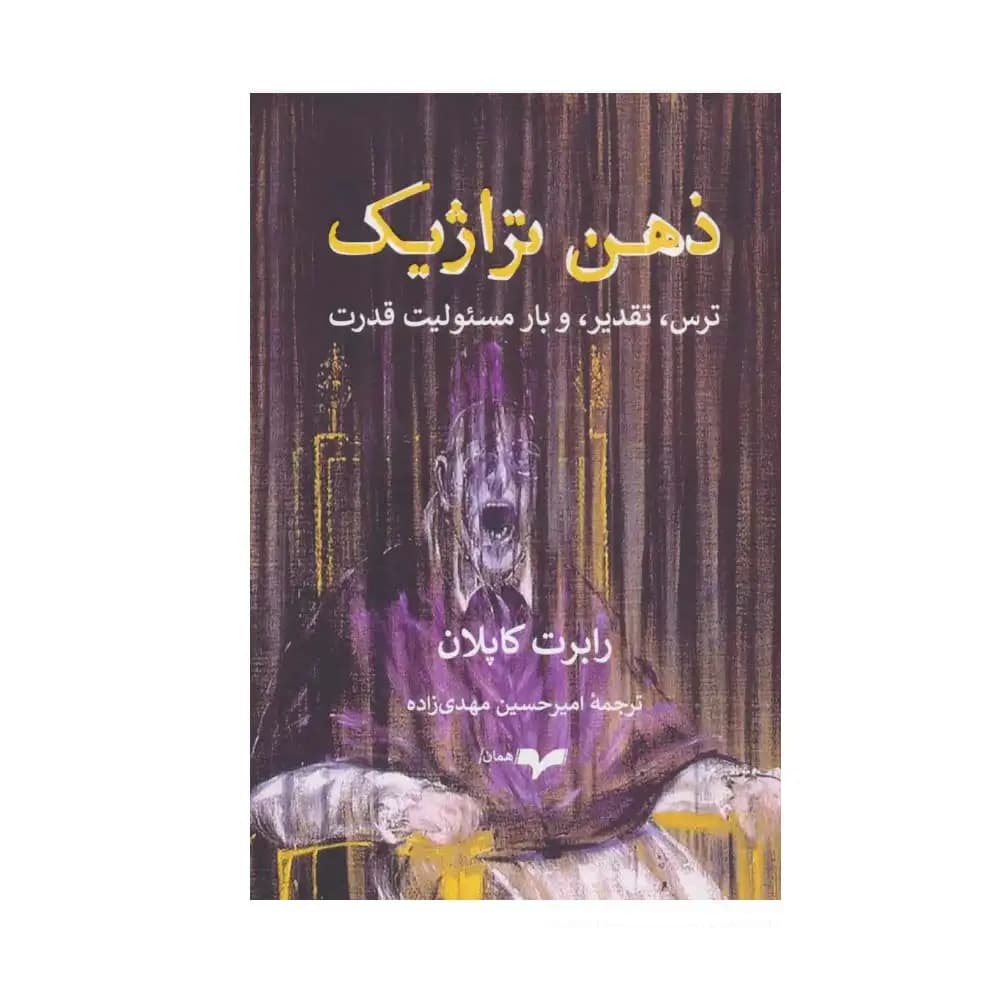 ذهن تراژیک