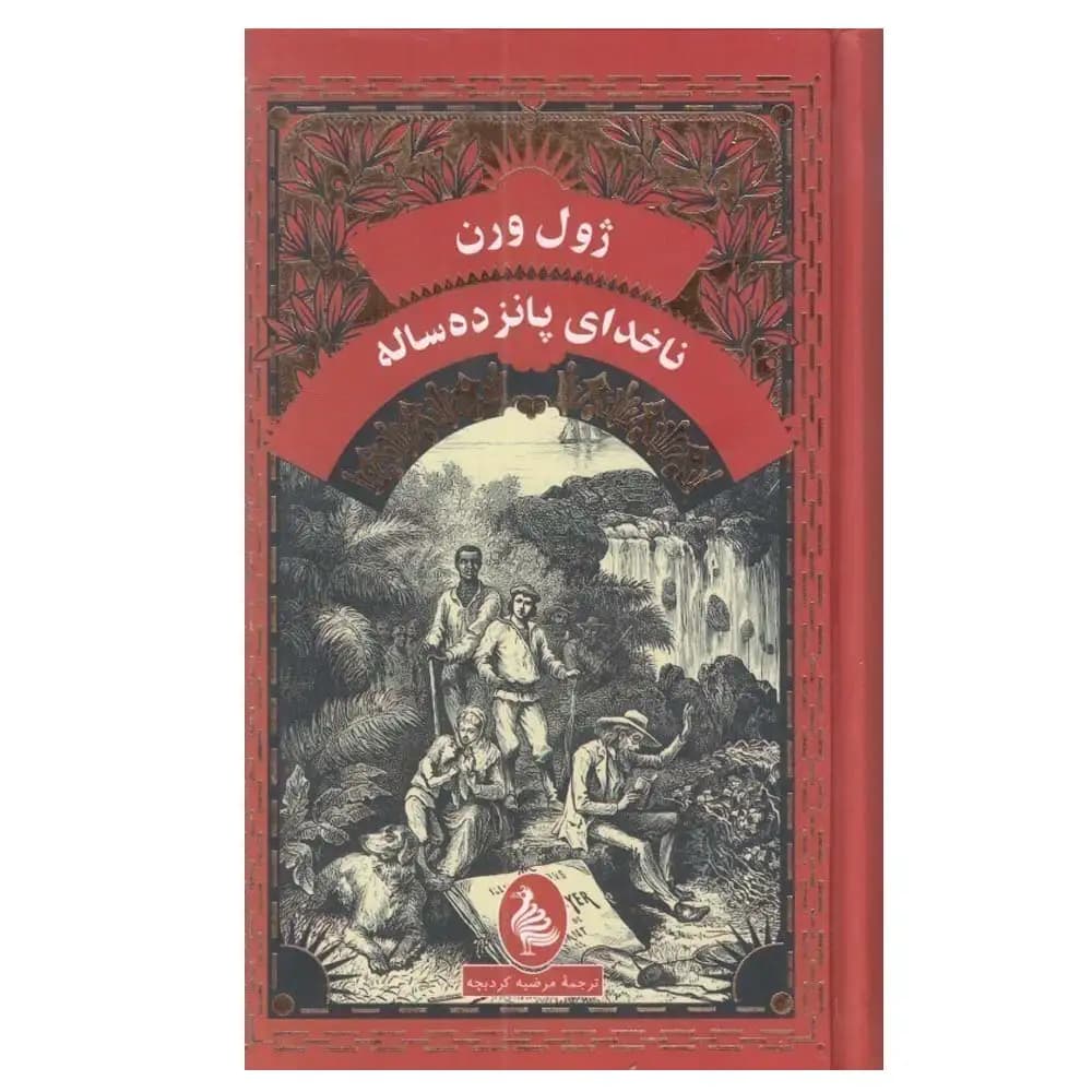 ناخدای پانزده ساله