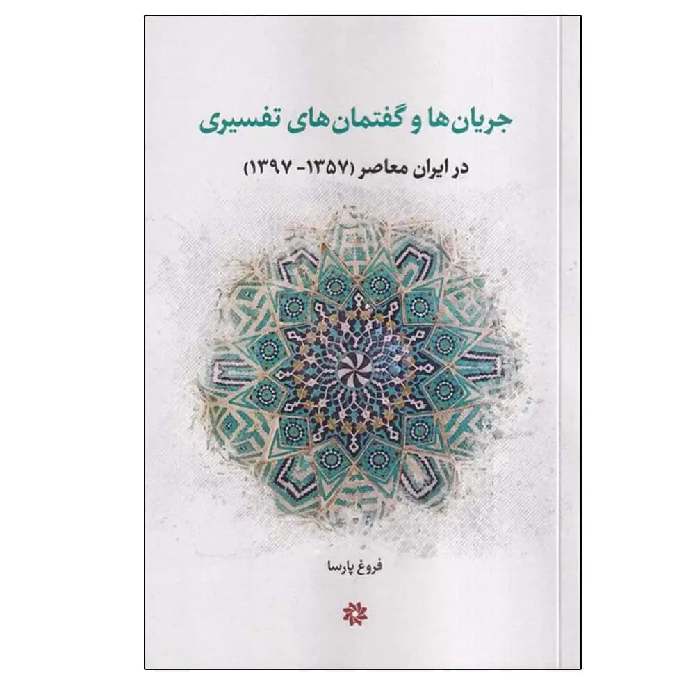 جریان ها و گفتمان های تفسیری در ایران معاصر (1357-1397)