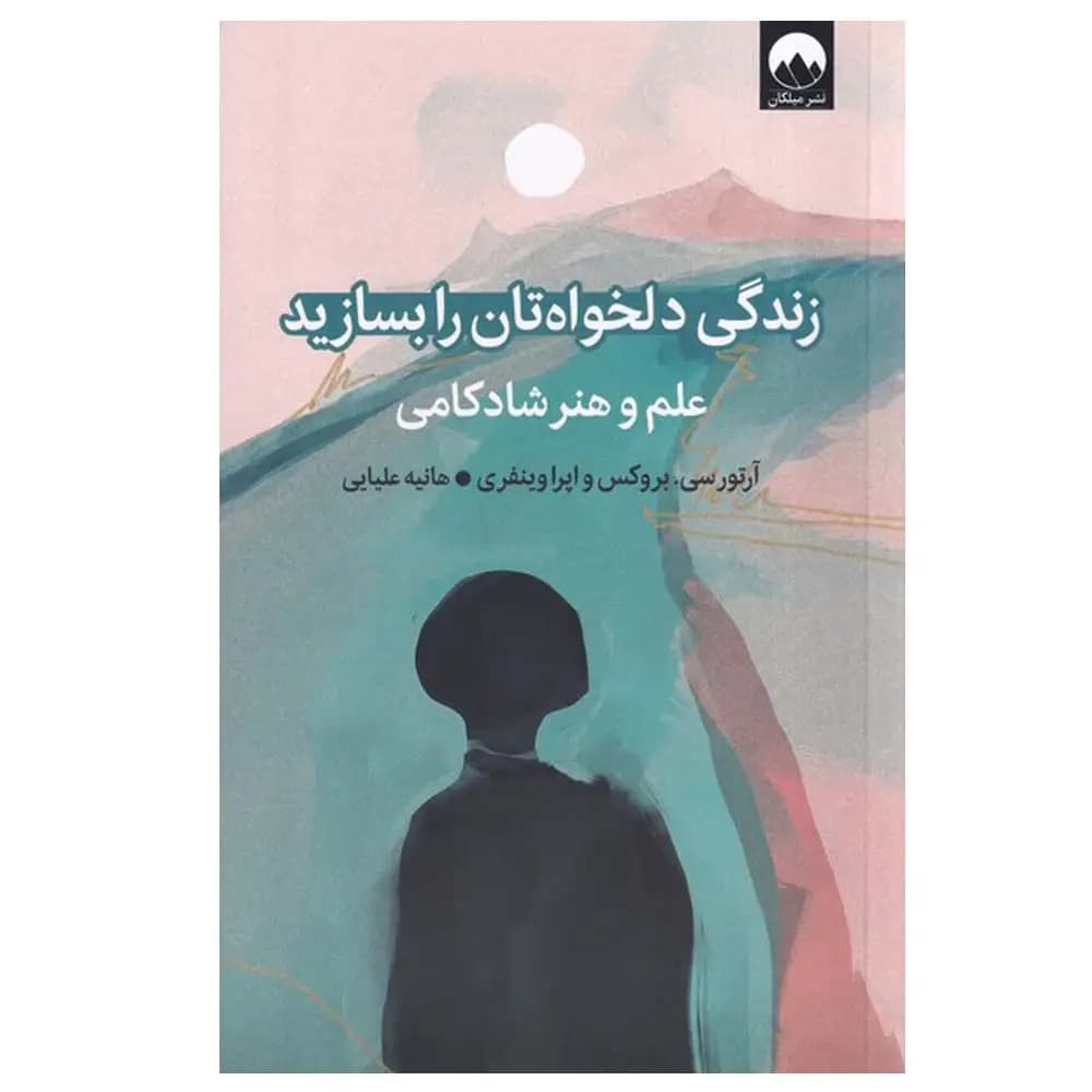 زندگی دلخواهتان را بسازید
