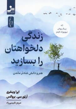 زندگی دلخواهتان را بسازید — تصویر ۲
