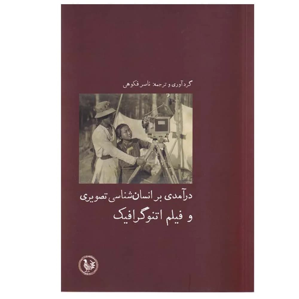 درآمدی بر انسان شناس تصویری و فیلم اتنوگرافیک