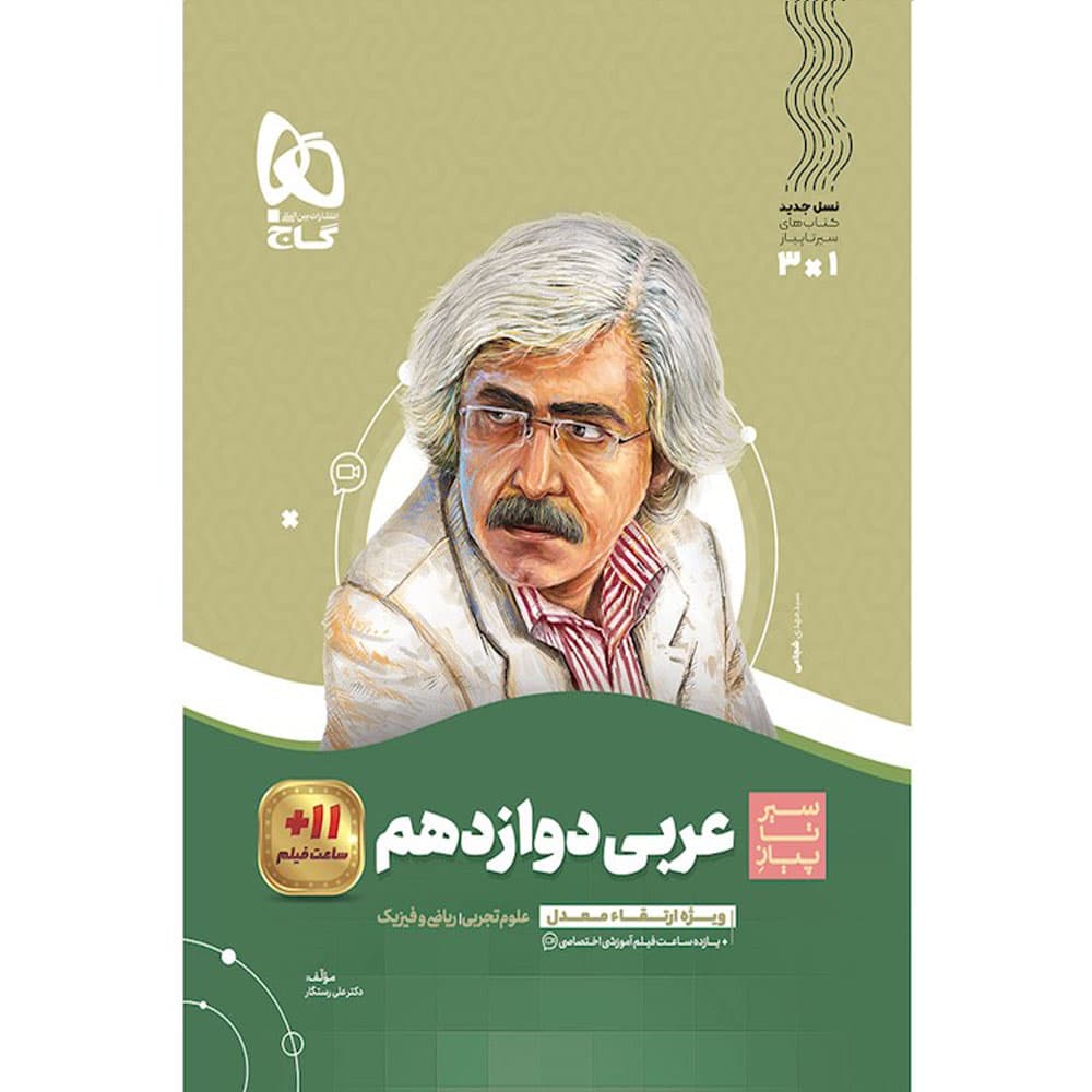 کتاب عربی دوازدهم سری سیر تا پیاز گاج