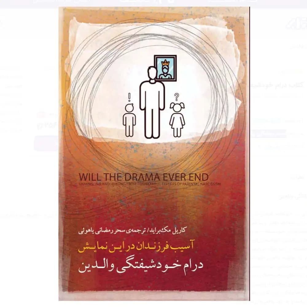 درام خودشیفتگی والدین