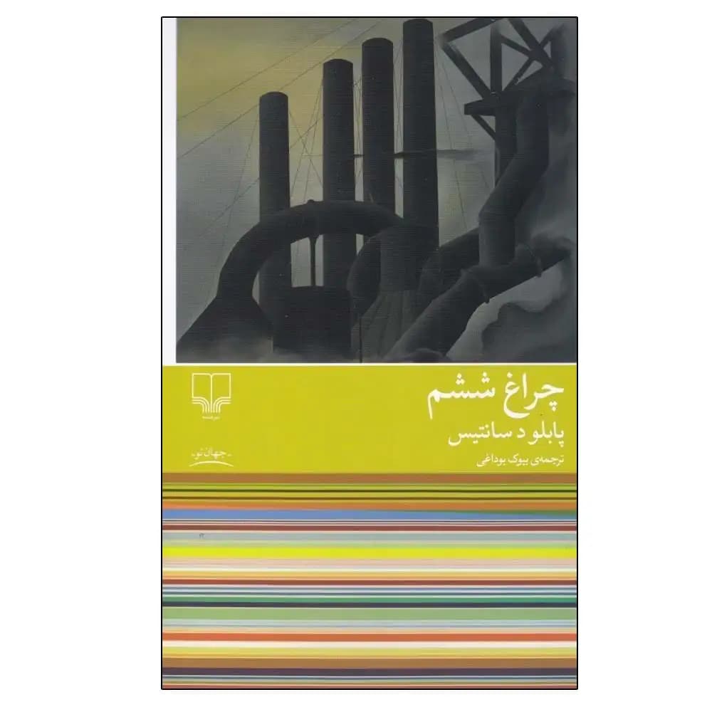 چراغ ششم — تصویر ۲