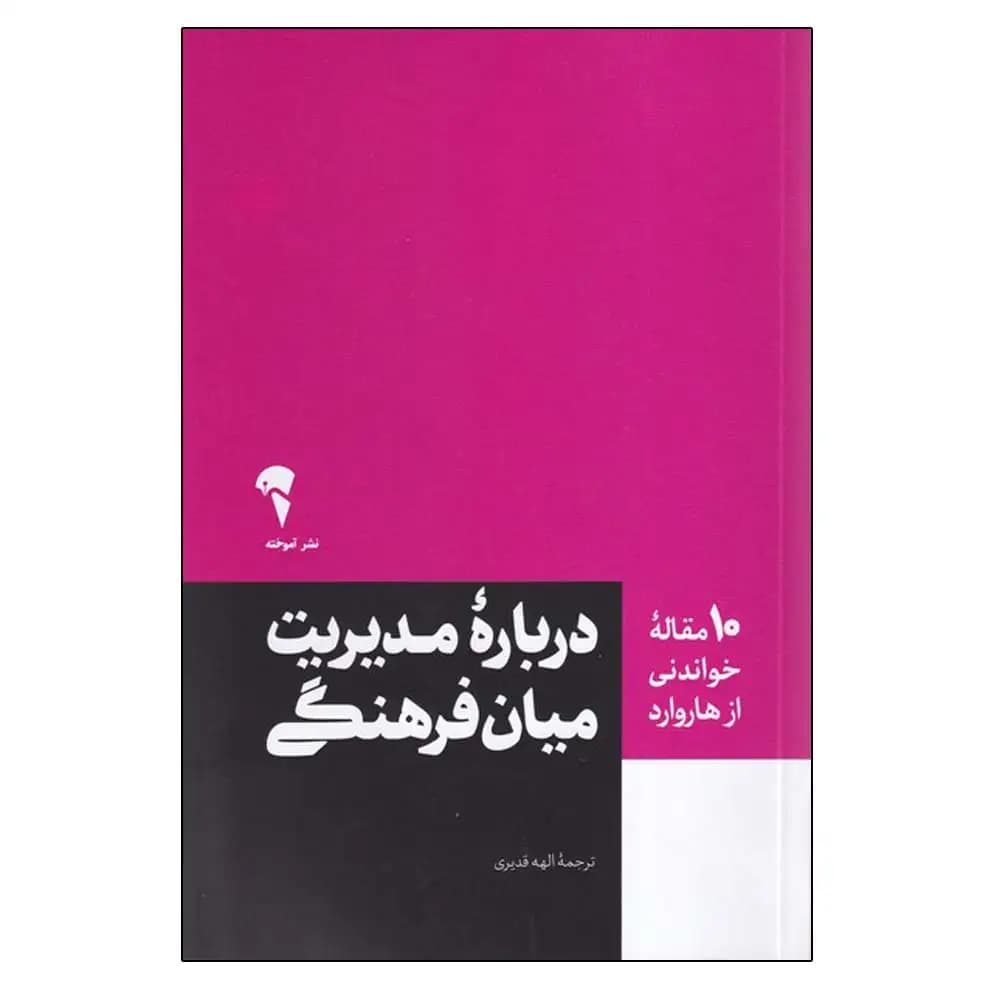 درباره مدیریت میان فرهنگی
