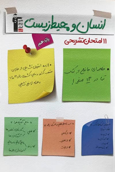 11 امتحان تشریحی انسان و محیط زیست یازدهم قلم چی — تصویر ۳