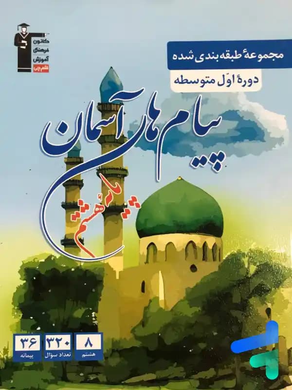 پیام های آسمان هشتم طبقه بندی شده آبی قلم چی