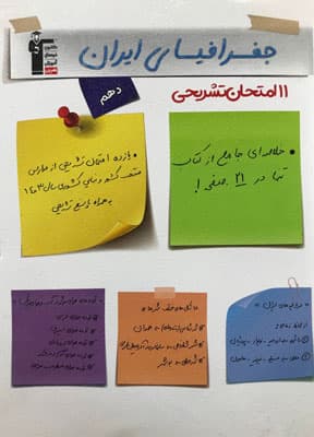 11 امتحان تشریحی جغرافیای ایران دهم قلم چی — تصویر ۲