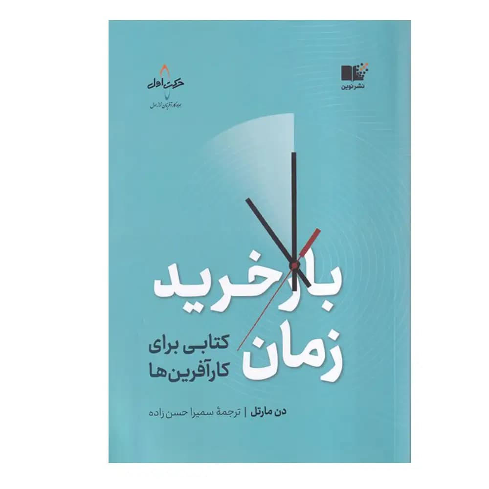 باز خرید زمان