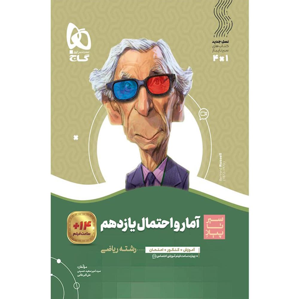 کتاب آمار و احتمال یازدهم ریاضی سری سیر تا پیاز گاج