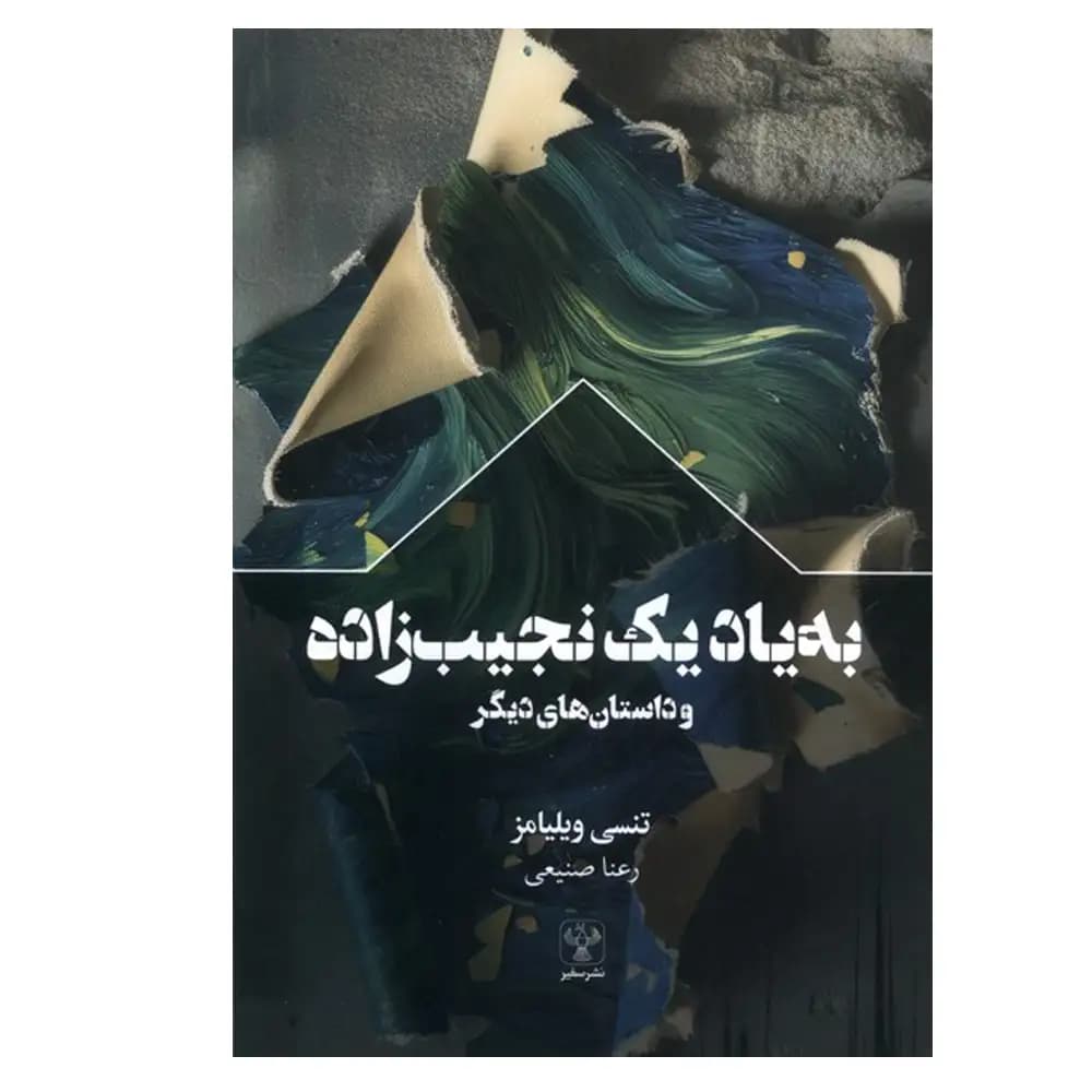 به یاد یک نجیب زاده — تصویر ۲
