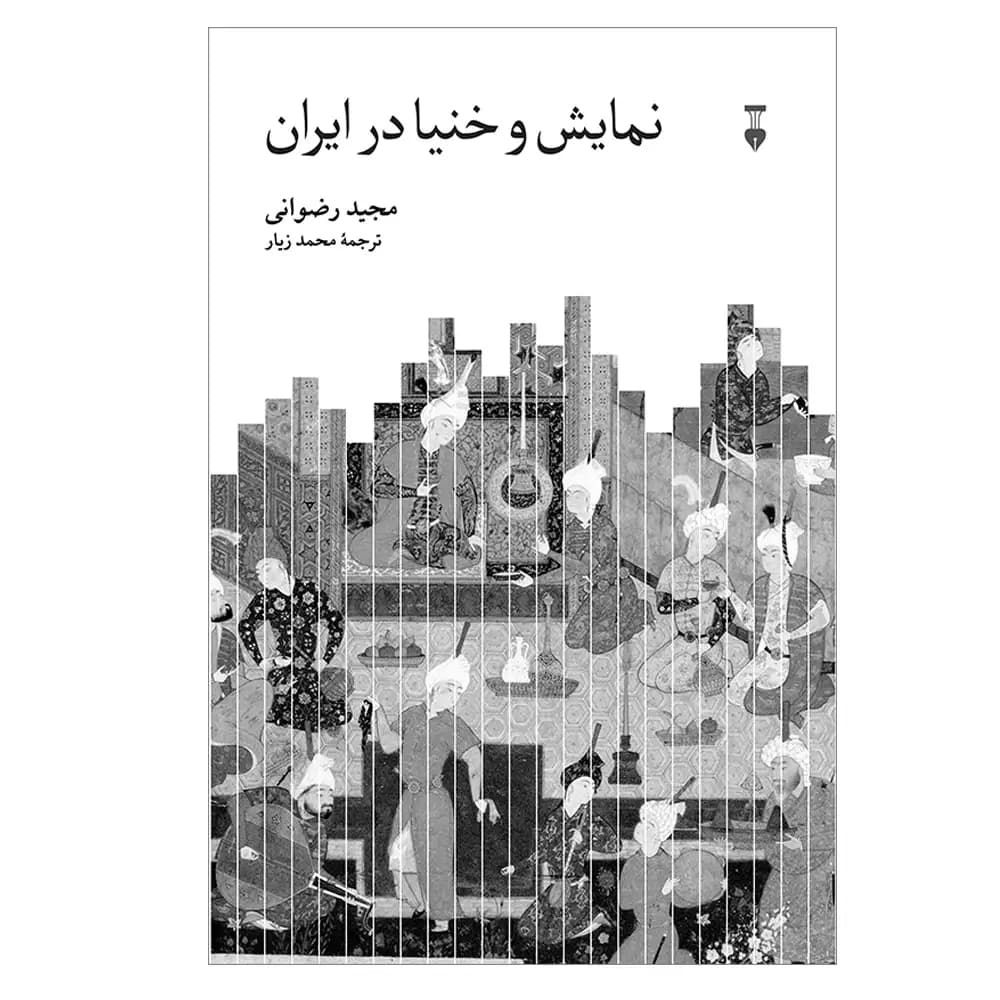 نمایش و خنیا در ایران