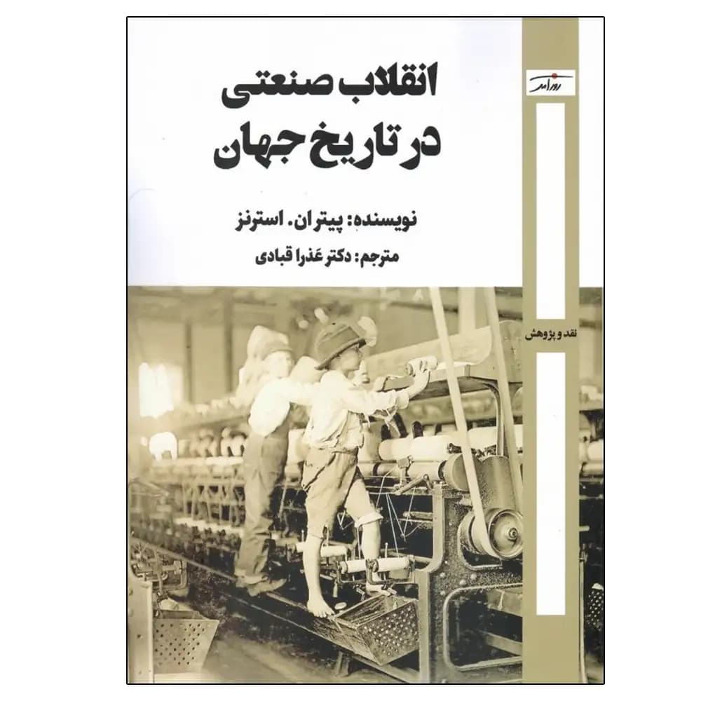 انقلاب صنعتی در تاریخ جهان
