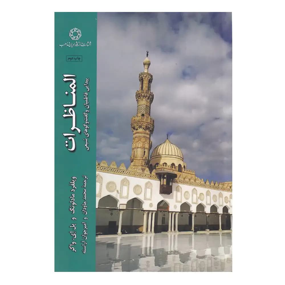 المناظرات
