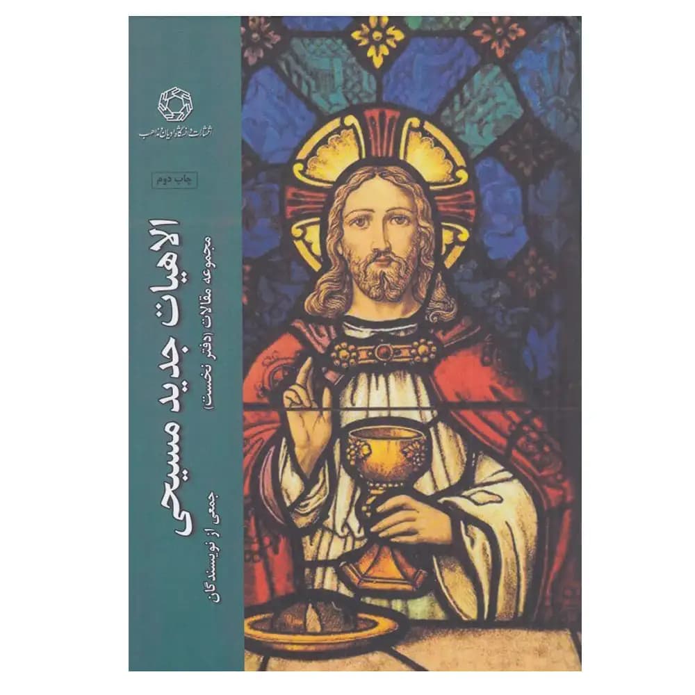 الاهیات جدید مسیحی