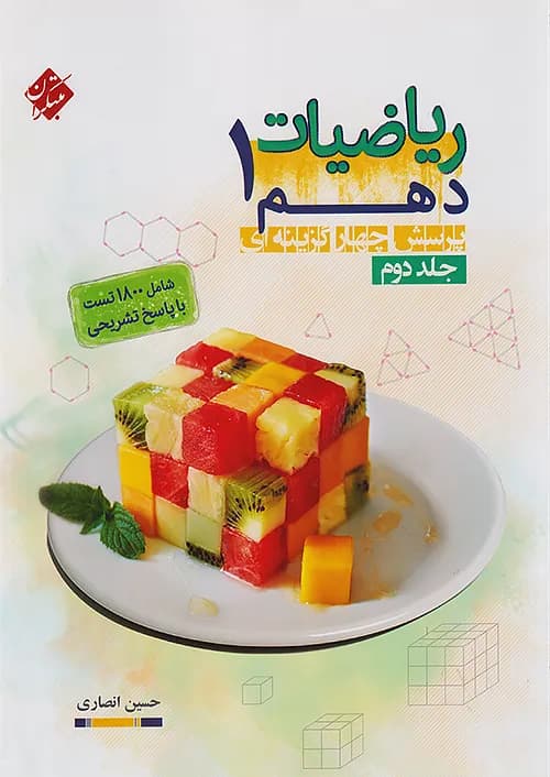 ریاضیات دهم حسین انصاری جلد دوم مبتکران — تصویر ۲