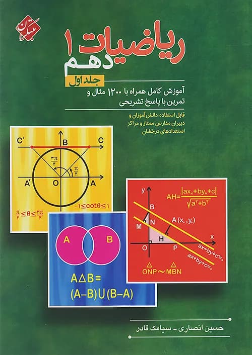 ریاضیات دهم حسین انصاری جلد اول مبتکران