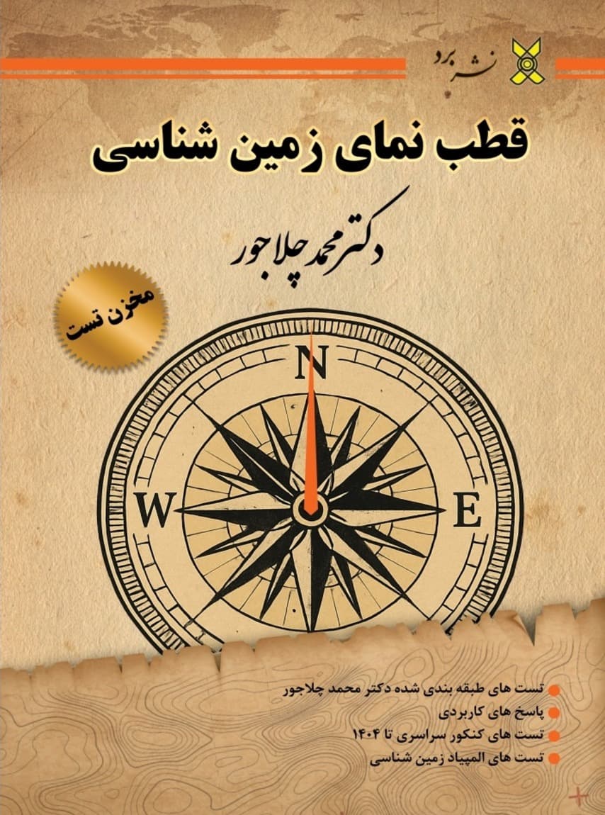 قطب نمای زمین شناسی یازدهم ویژه کنکور 1406 و 1407 دکتر محمد چلاجور نشر برد
