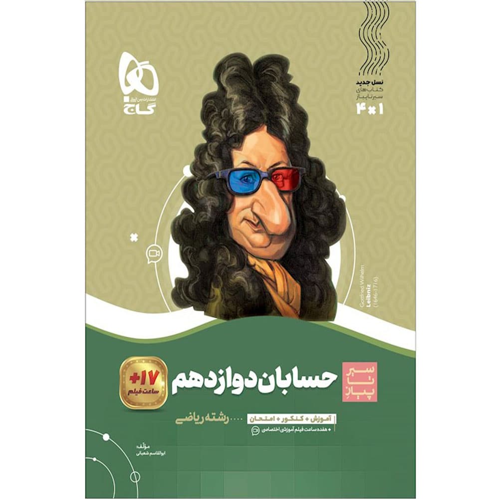 کتاب حسابان دوازدهم ریاضی سری سیر تا پیاز گاج