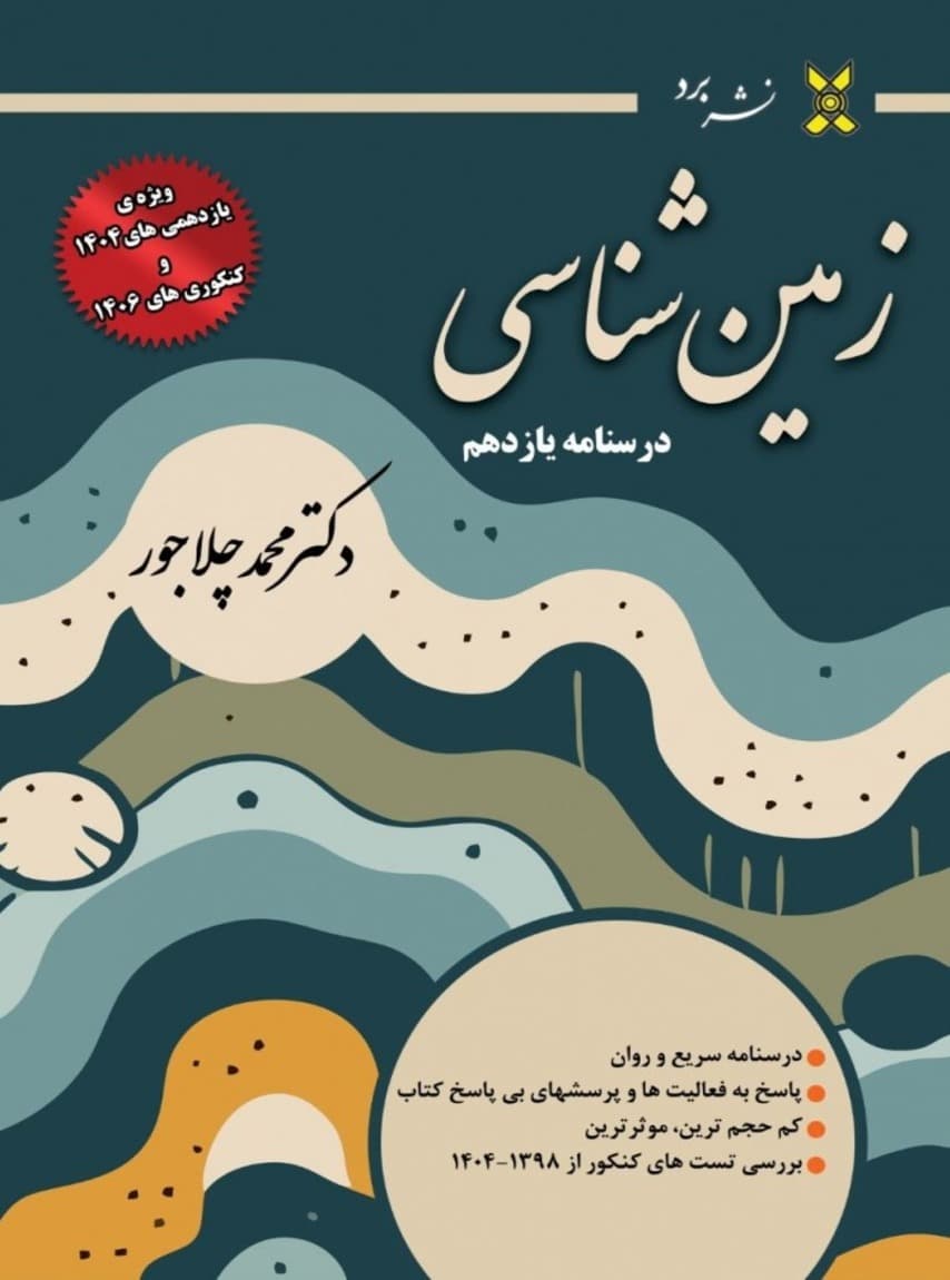 درسنامه زمین شناسی یازدهم ویژه کنکور 1406 دکتر محمد چلاجور نشر برد