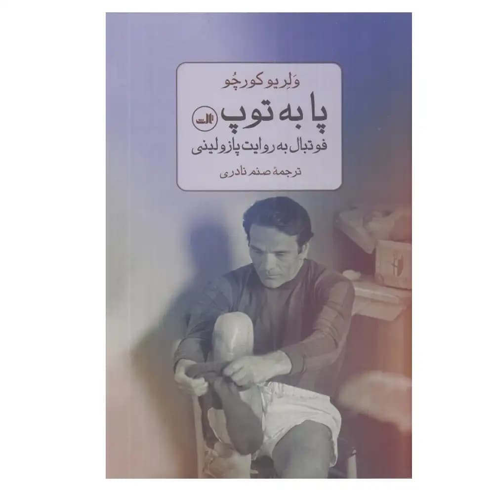 پا به توپ (فوتبال به روایت پازولینی)
