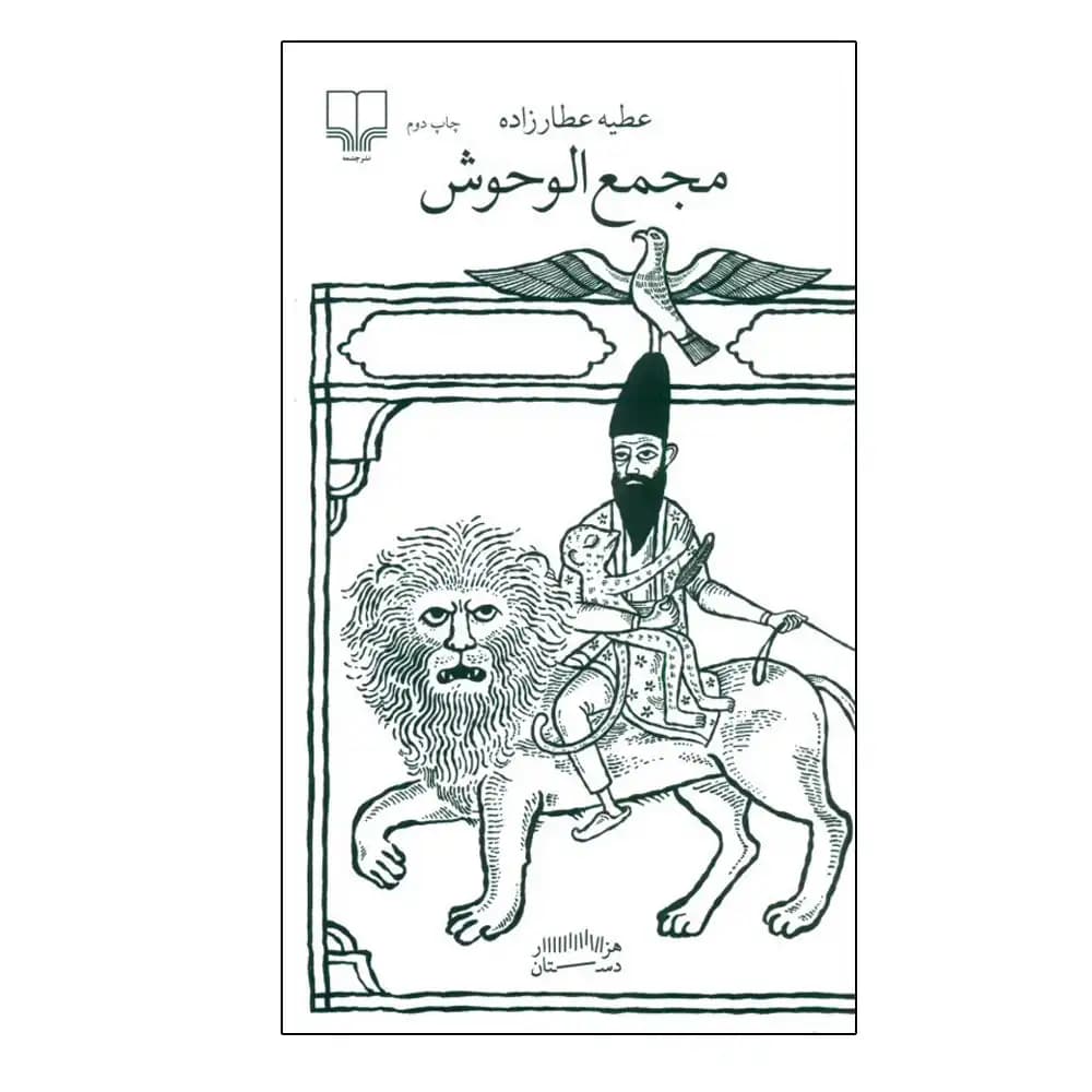 مجمع الوحوش