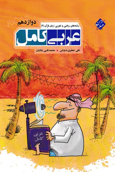 عربی کامل دوازدهم مبتکران — تصویر ۳