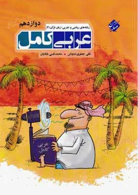 عربی کامل دوازدهم مبتکران — تصویر ۲