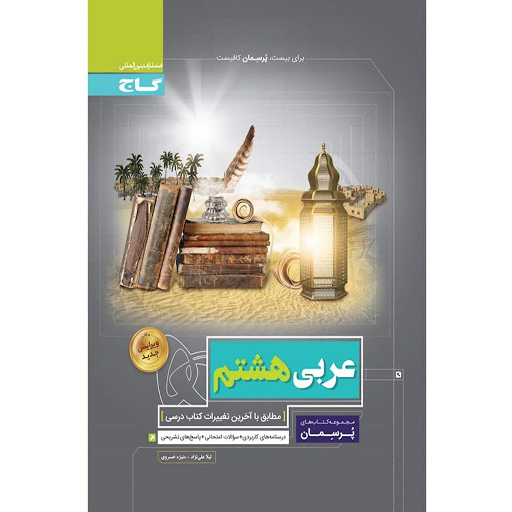 کتاب عربی هشتم سری پرسمان گاج