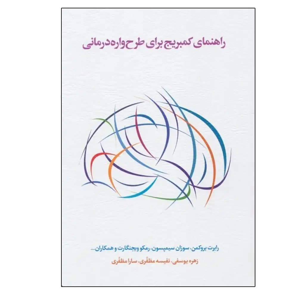 راهنمای کمبریج برای طرح واره درمانی