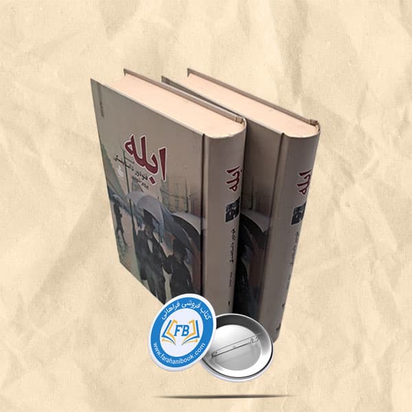 ابله 2جلدی — تصویر ۲