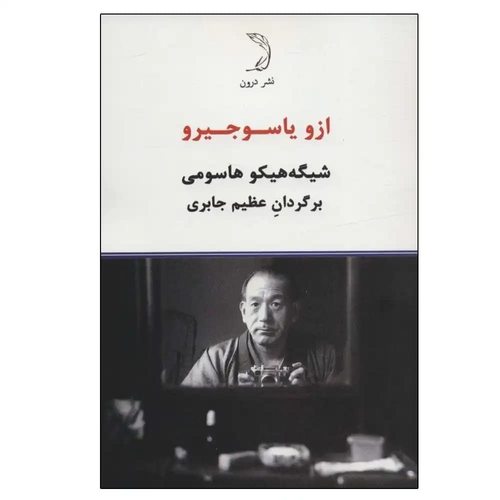 ازو یاسوجیرو
