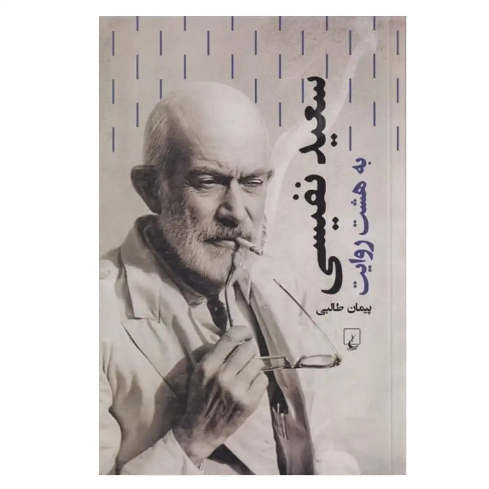 سعید نفیسی( به هشت روایت)