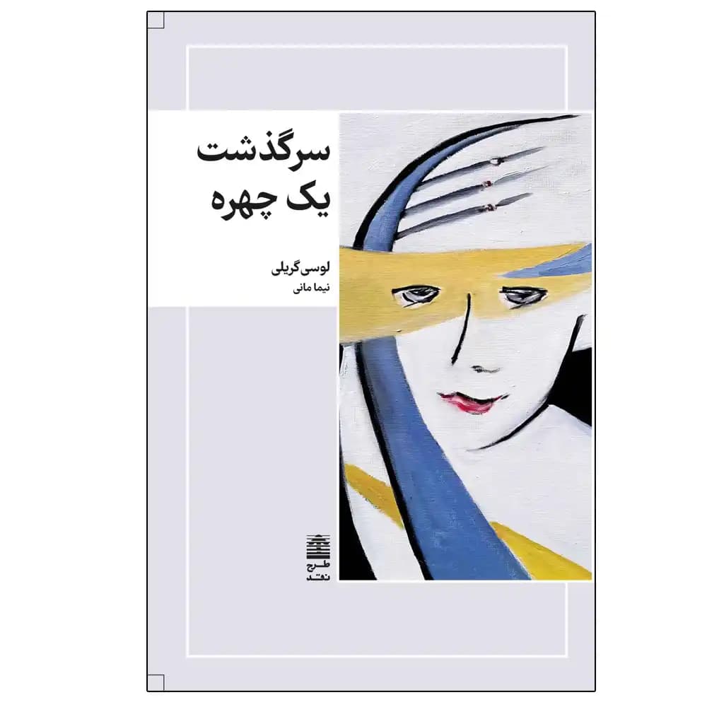 سرگذشت یک چهره — تصویر ۲