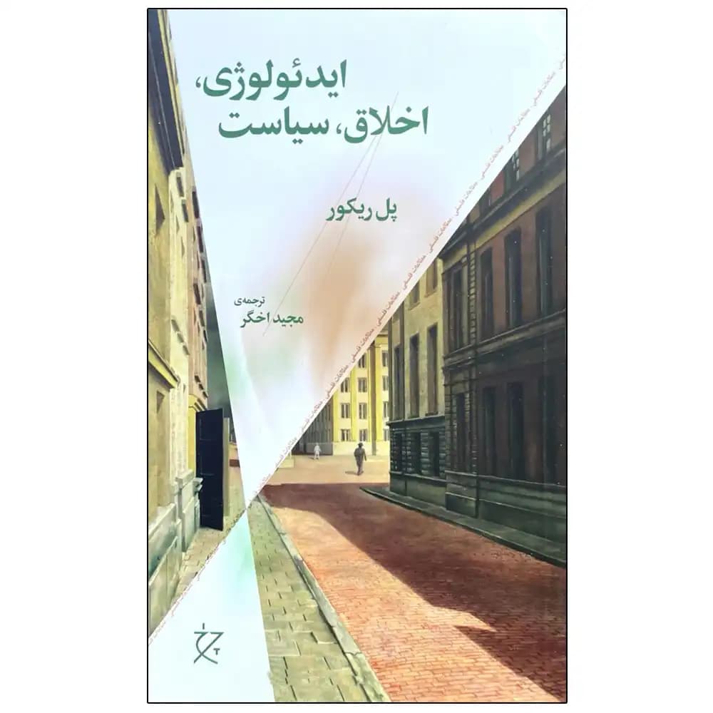 ایدئولوژی،اخلاق،سیاست